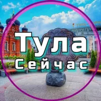 Тула Сейчас