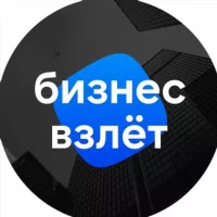 Бизнес Взлёт: инвестиции, стартапы