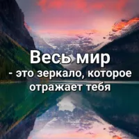 Весь мир – это зеркало, которое отражает тебя