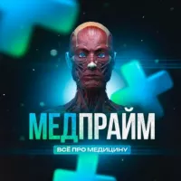 МЕДПРАЙМ