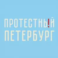 Протестный Петербург