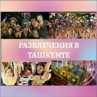 Развлечения в Ташкенте