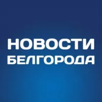 Белгород Новости