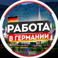 Работа в Германии | Берлине