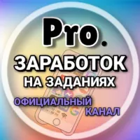 PRO.Заработок на заданиях - (ОФканал)