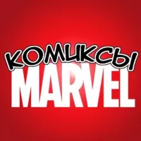 Комиксы MARVEL