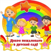 Детский сад