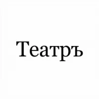 Театръ