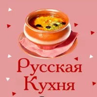 Русская кухня