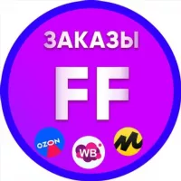 Заказы для FF и Карго