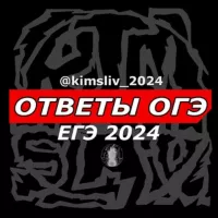 ОТВЕТЫ ОГЭ 2024