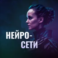 Родочинская о нейросетях