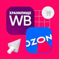 Хранилище Вайлдберис