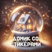 ДОМИК СО СТИКЕРАМИ 🏠