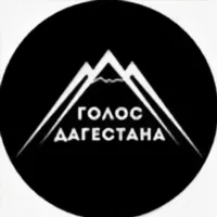 Голос Дагестана  Новости Дагестана📢