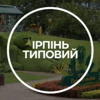 Ірпінь Типовий