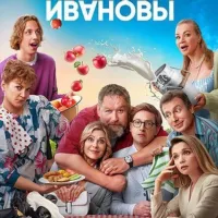 Ивановы - Ивановы 7 сезон сериал