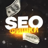 SEO Фишки