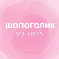 шопоголик wb | ozon