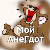 Мой АнеГдот 😂 Анегдоты Пошлые истории