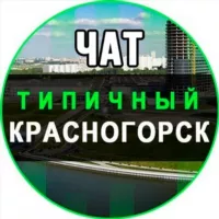 Красногорск Чат