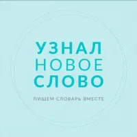 Узнал новое слово