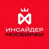 Инсайдер Мосбиржи