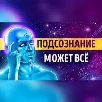 Подсознание может всё