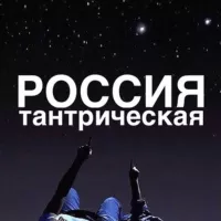 Россия-Тантрическая.