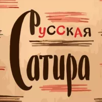 Русская Сатира|Литература