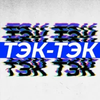 ТЭК-ТЭК