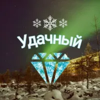 💎 УДАЧНЫЙ 💎