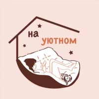 На уютном