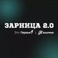 Зарница 2.0