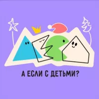 а если с детьми?