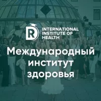 Международный Институт Здоровья