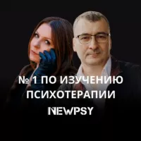 Азбука пси-практика | Платформа NEWPSY