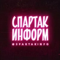 СПАРТАК ИНФОРМ