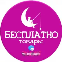 💯 БЕСПЛАТНО товары за отзыв на Wildberries | OZON | ХАЛЯВА | СКИДКИ | КЭШБЕК | ПОДАРКИ