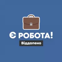 Є робота! | Віддалено