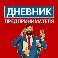 Дневник Предпринимателя