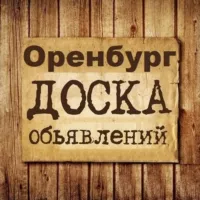 Объявления Оренбург | Оренбургская область