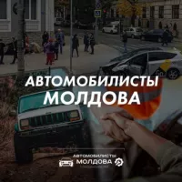 Автомобилисты Молдова