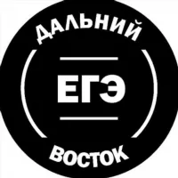 ЕГЭ ДВ ДАЛЬНИЙ ВОСТОК 2024 СЛИВЫ