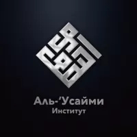 معهد العصيمي| "Институт "Аль-Усайми