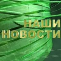 Новости нашего региона