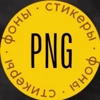 PNG Стикеры | Фоны | Сторис