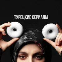 Турецкие Сериалы