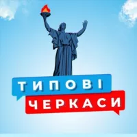 ТИПОВІ ЧЕРКАСИ 🇺🇦 УКРАЇНА ("ТИПИЧНЫЕ ЧЕРКАССЫ")