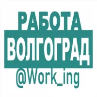 ВОЛГОГРАД Работа